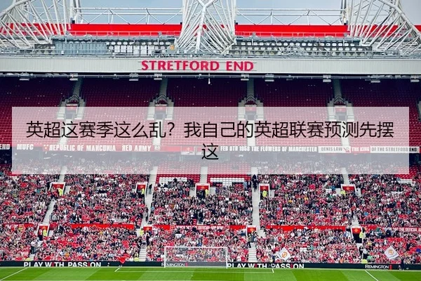 英超这赛季这么乱？我自己的英超联赛预测先摆这