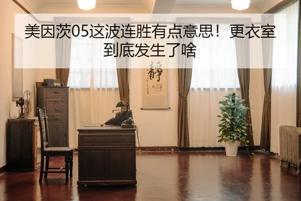 美因茨05这波连胜有点意思！更衣室到底发生了啥