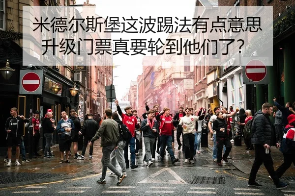 米德尔斯堡这波踢法有点意思 升级门票真要轮到他们了？