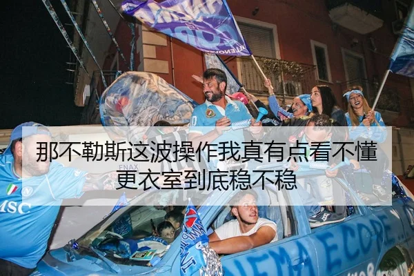 na-bu-le-si-zhe-bo-cao-zuo-wo-zhen-you-dian-kan-bu-dong-geng-yi-shi-dao-di-wen-bu-wen-2-258.jpg