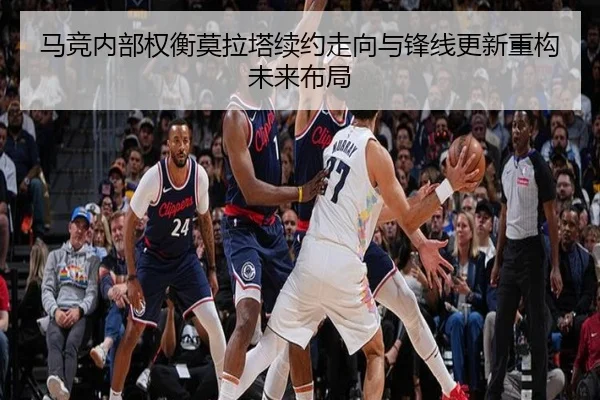 马竞内部权衡莫拉塔续约走向与锋线更新重构未来布局