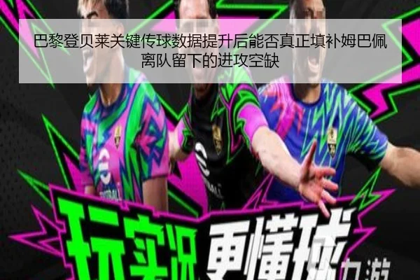巴黎登贝莱关键传球数据提升后能否真正填补姆巴佩离队留下的进攻空缺 | kaiyun