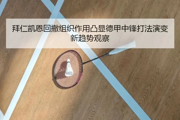 拜仁凯恩回撤组织作用凸显德甲中锋打法演变新趋势观察 | kaiyun