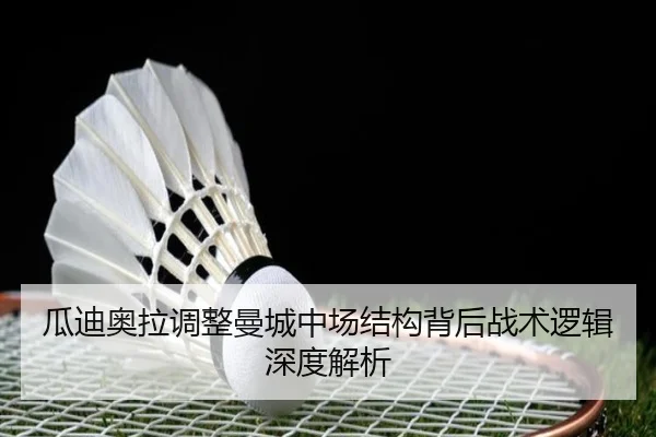 瓜迪奥拉调整曼城中场结构背后战术逻辑深度解析