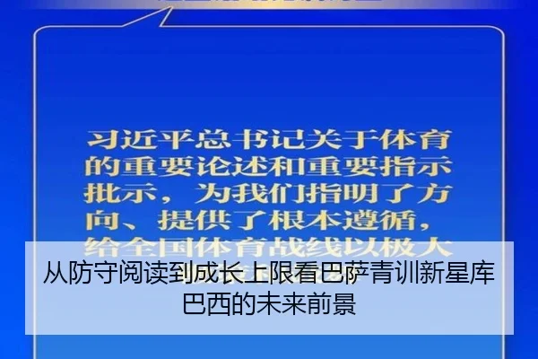 从防守阅读到成长上限看巴萨青训新星库巴西的未来前景
