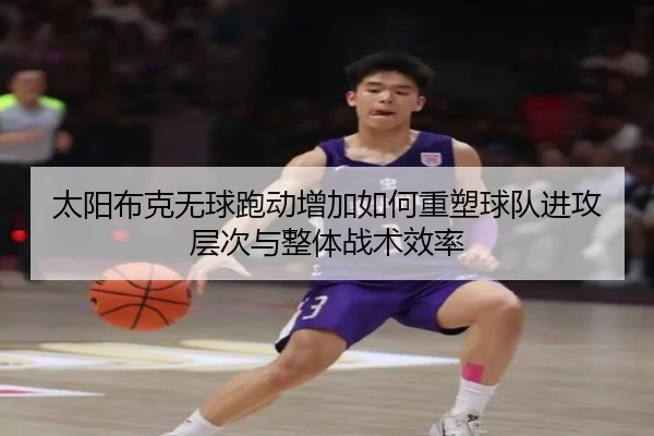 太阳布克无球跑动增加如何重塑球队进攻层次与整体战术效率