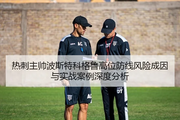 热刺主帅波斯特科格鲁高位防线风险成因与实战案例深度分析 | kaiyun