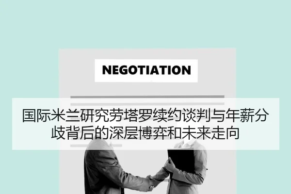 国际米兰研究劳塔罗续约谈判与年薪分歧背后的深层博弈和未来走向