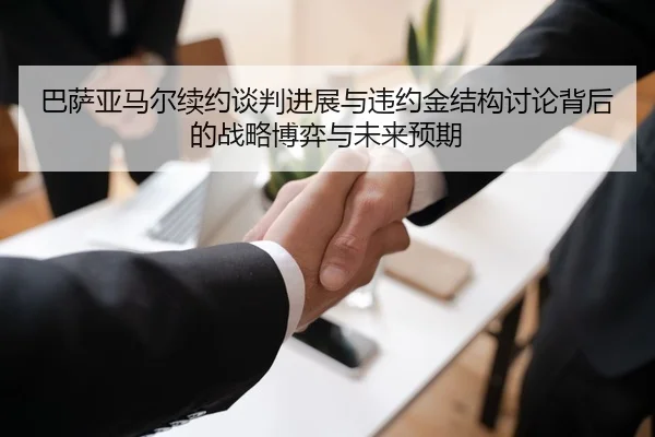 巴萨亚马尔续约谈判进展与违约金结构讨论背后的战略博弈与未来预期
