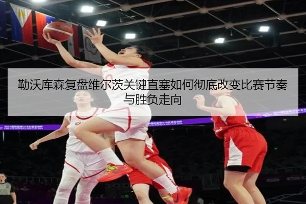 勒沃库森复盘维尔茨关键直塞如何彻底改变比赛节奏与胜负走向