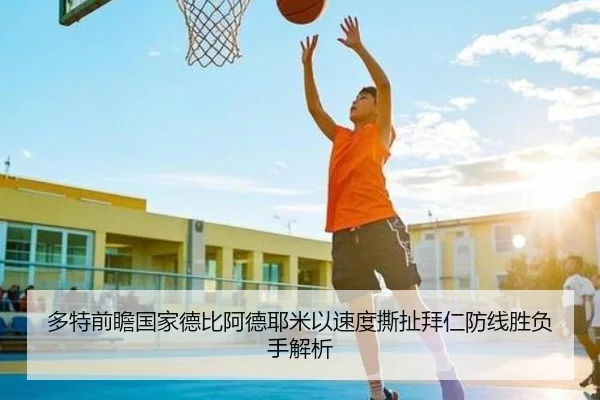 多特前瞻国家德比阿德耶米以速度撕扯拜仁防线胜负手解析