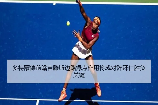 多特蒙德前瞻吉滕斯边路爆点作用将成对阵拜仁胜负关键