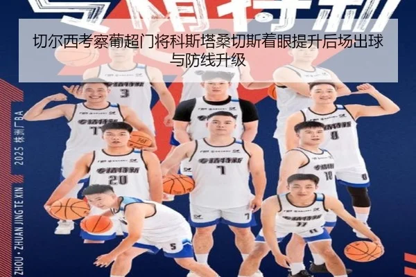 切尔西考察葡超门将科斯塔桑切斯着眼提升后场出球与防线升级